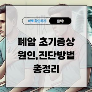 폐암 초기증상 원인 진단방법 총정리