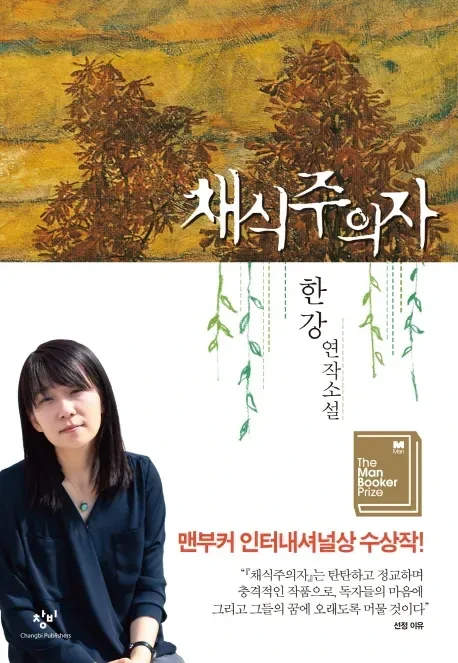 채식주의자 (The Vegetarian)