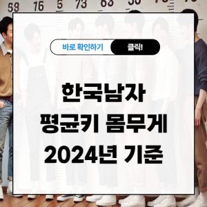 한국남자 평균키 몸무게 2024년 기준