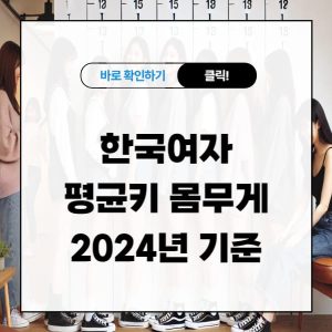 한국여자 평균키 몸무게 2024년 기준