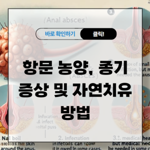 항문 농양 증상 및 자연치유 방법