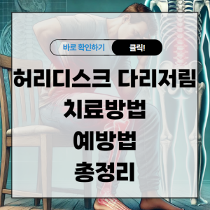 허리디스크 증상 다리저림 치료방법 및 예방법 총정리