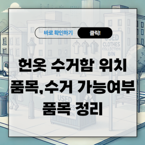 헌옷 수거함 위치, 품목, 수거 가능, 불가능 품목 정리