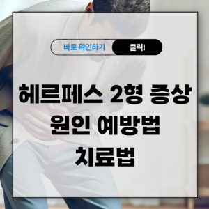 헤르페스 2형 증상 원인 예방법과 치료법 알아보기