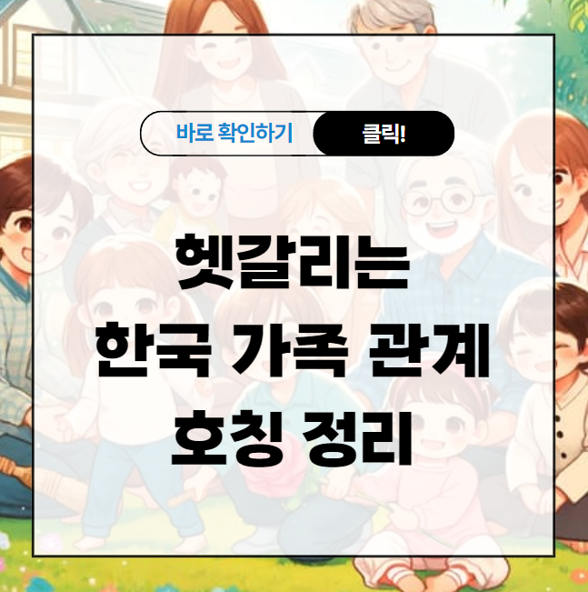 헷갈리는 가족 관계 호칭 정리