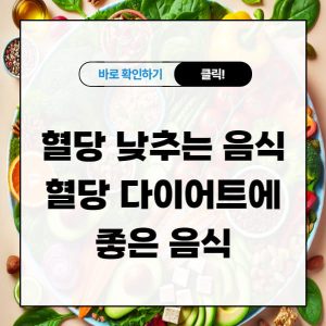 혈당 낮추는 음식, 혈당 다이어트에 좋은 음식