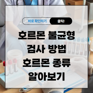 호르몬 불균형 검사 방법 및 호르몬 종류 알아보기