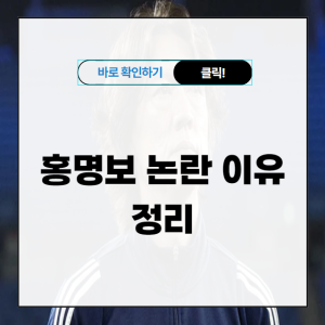 홍명보 논란 이유