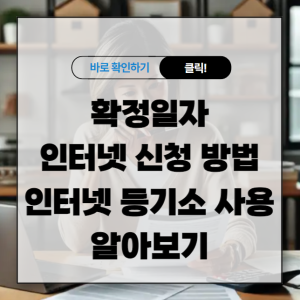 확정일자 인터넷 신청 방법 알아보기 인터넷 등기소 사용