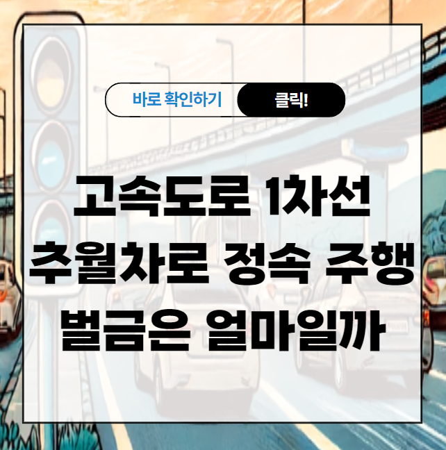 고속도로 1차선 추월차로 정속 주행 시 벌금은 얼마일까