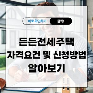 든든전세주택 자격요건 및 신청방법 알아보기