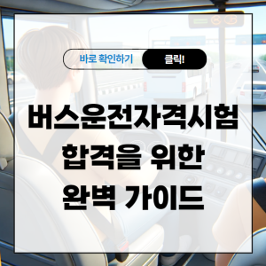 버스운전자격시험 합격을 위한 완벽 가이드