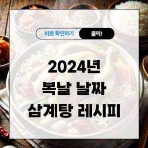 복날 2024년 날짜 및 삼계탕 레시피