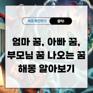 엄마 꿈, 아빠 꿈, 부모님 꿈 나오는 꿈 해몽 알아보기