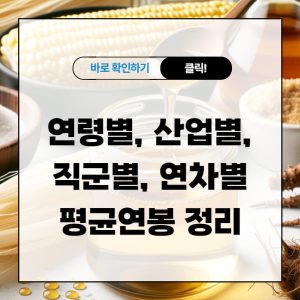 연령별, 산업별, 직군별, 연차별 평균연봉 정리